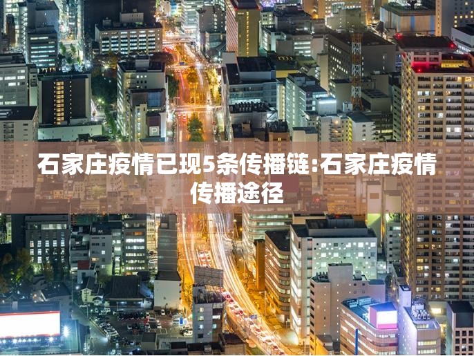 石家庄疫情已现5条传播链:石家庄疫情传播途径