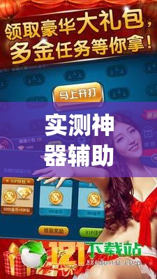 实测神器辅助“天天斗地主真人版到底有没有挂”开挂(透视)辅助神器