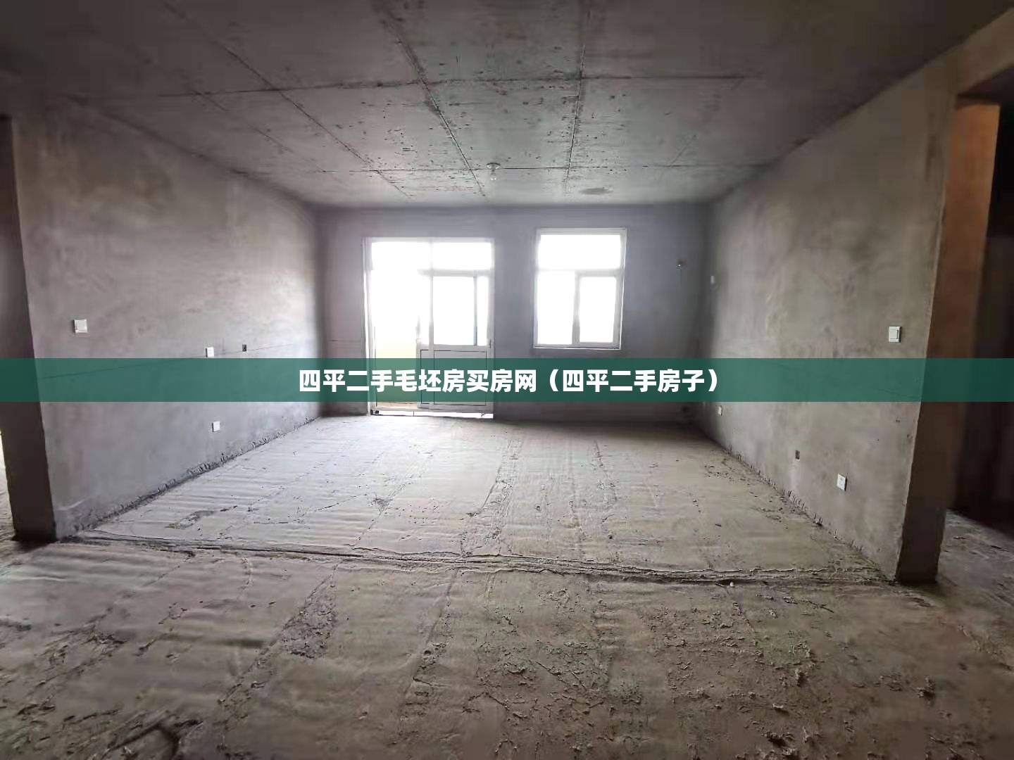 四平二手毛坯房买房网（四平二手房子）