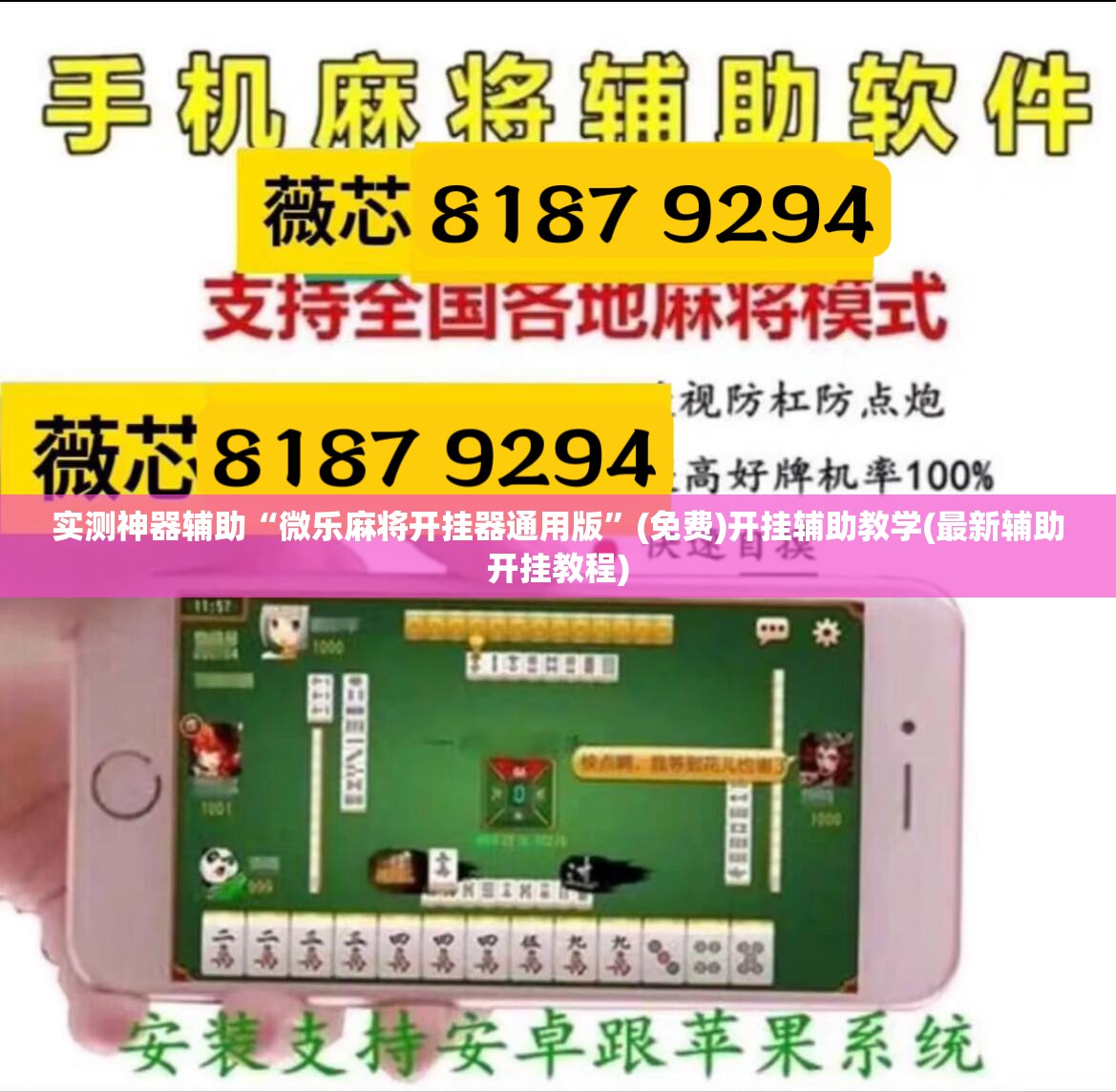 实测神器辅助“微乐麻将开挂器通用版”(免费)开挂辅助教学(最新辅助开挂教程)
