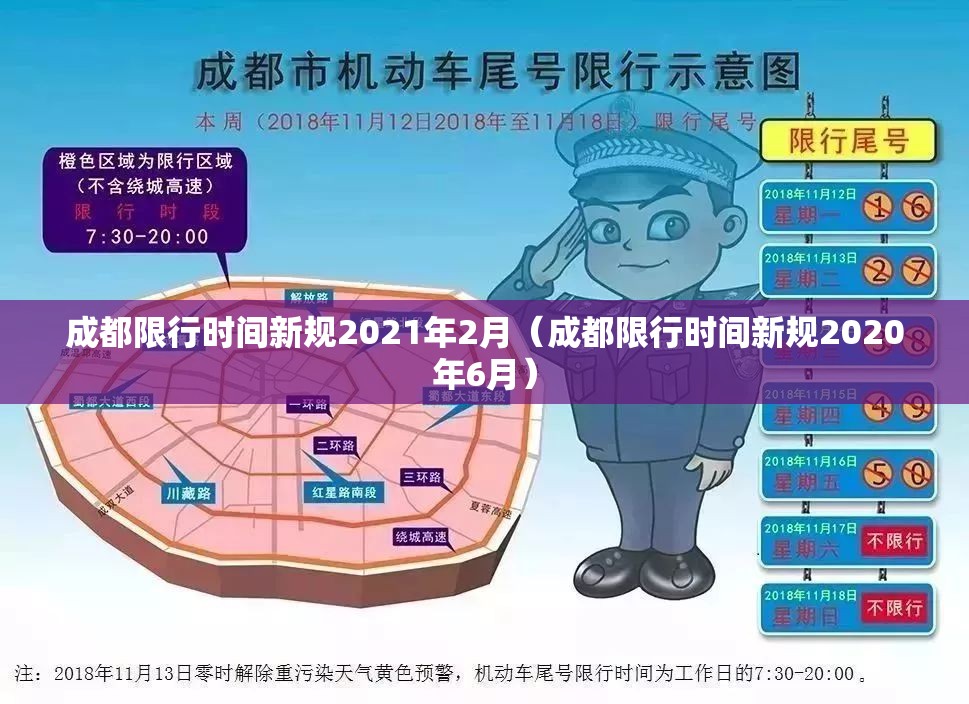 成都限行时间新规2021年2月（成都限行时间新规2020年6月）