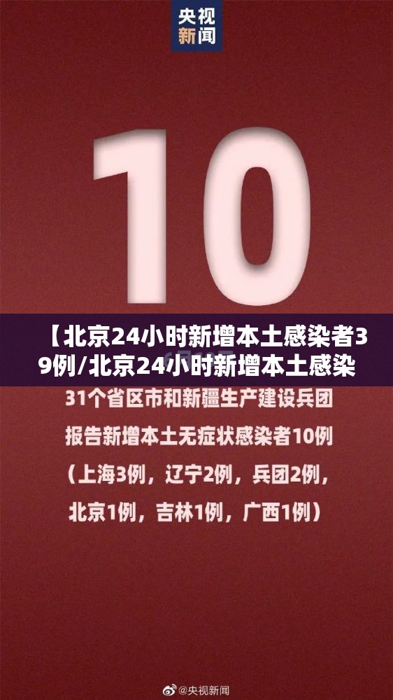 【北京24小时新增本土感染者39例/北京24小时新增本土感染者39例病例】