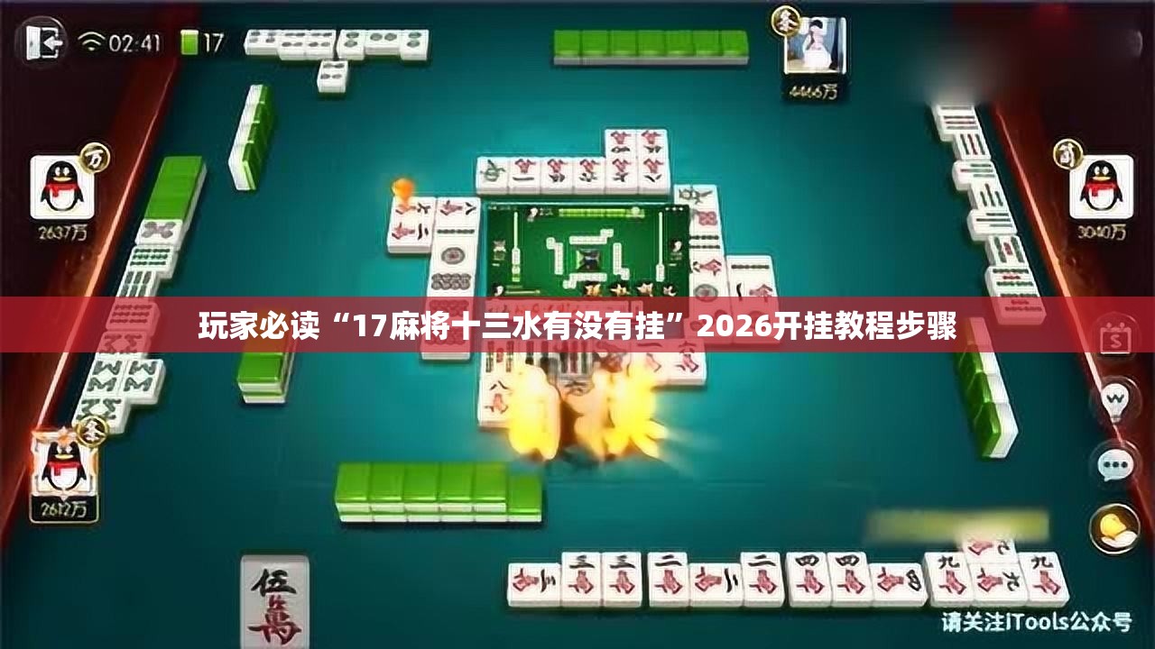 玩家必读“17麻将十三水有没有挂”2026开挂教程步骤