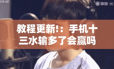 教程更新!：手机十三水输多了会赢吗”详细开挂教程
