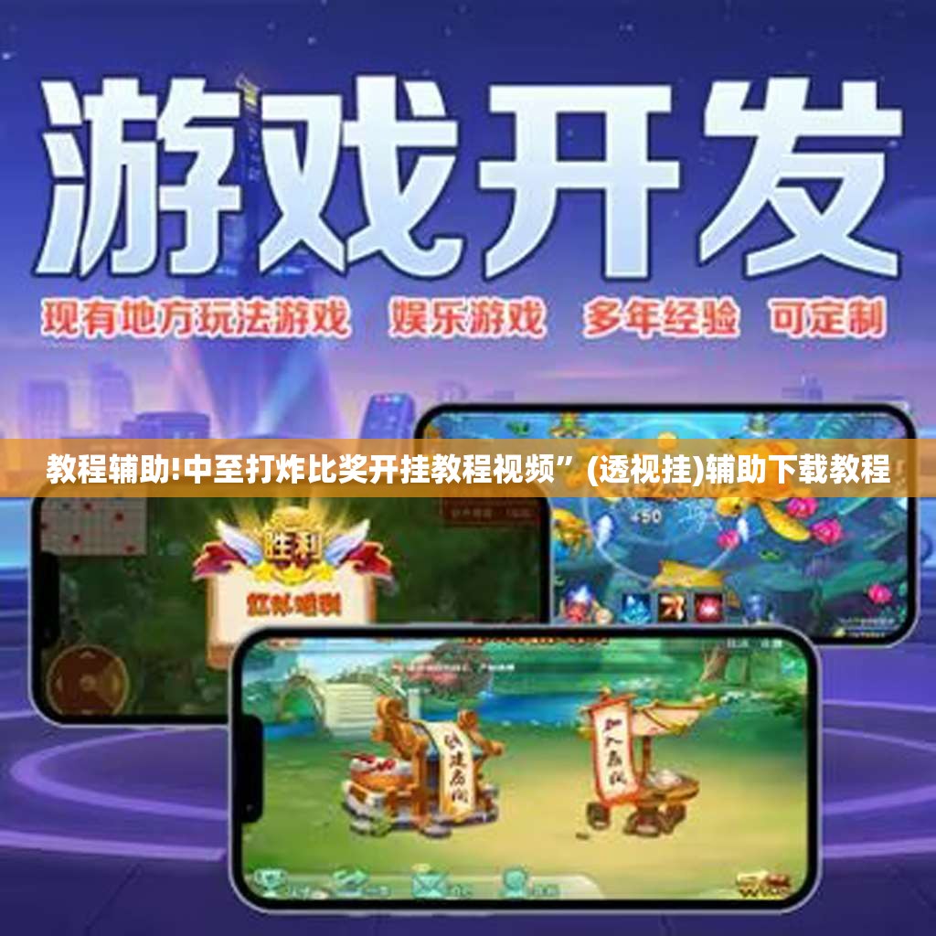 教程辅助!中至打炸比奖开挂教程视频”(透视挂)辅助下载教程