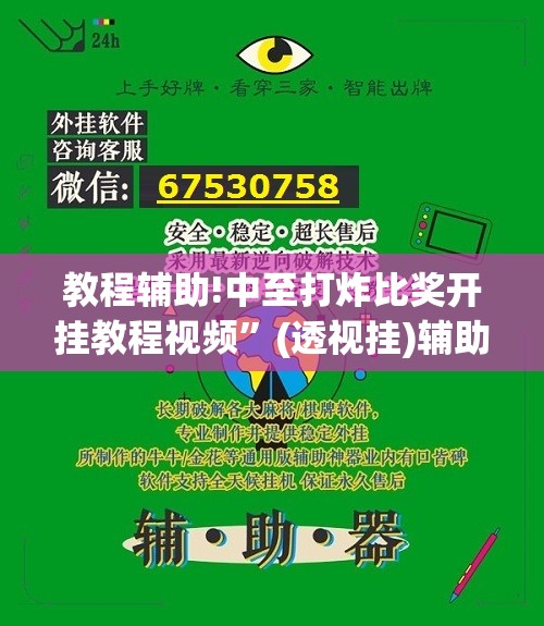 教程辅助!中至打炸比奖开挂教程视频”(透视挂)辅助下载教程