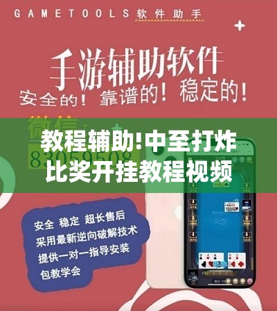 教程辅助!中至打炸比奖开挂教程视频”(透视挂)辅助下载教程