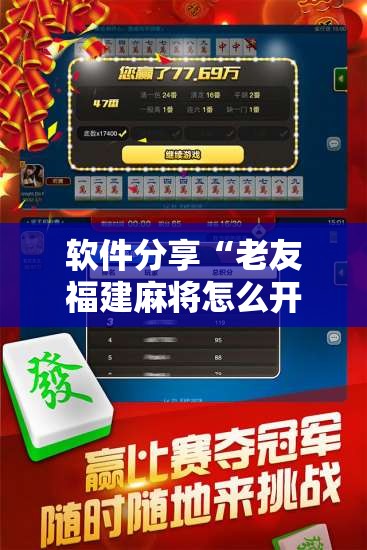 软件分享“老友福建麻将怎么开挂”开挂详细教程