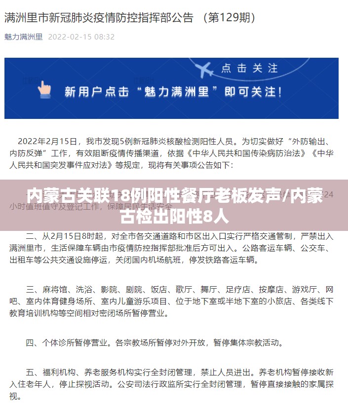 内蒙古关联18例阳性餐厅老板发声/内蒙古检出阳性8人