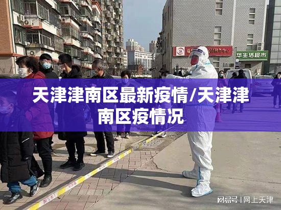 天津津南区最新疫情/天津津南区疫情况