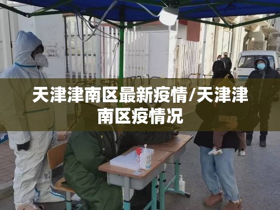 天津津南区最新疫情/天津津南区疫情况