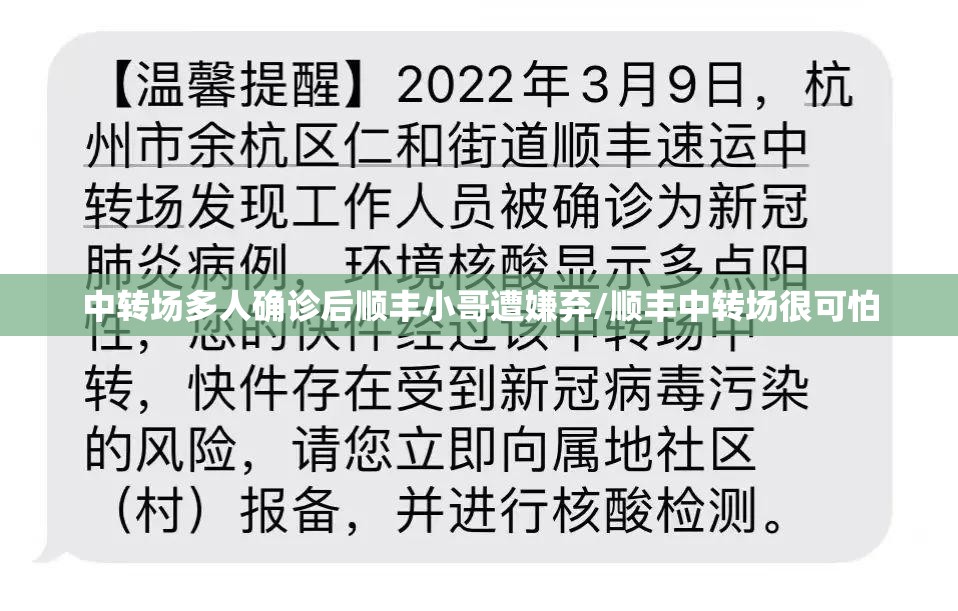中转场多人确诊后顺丰小哥遭嫌弃/顺丰中转场很可怕
