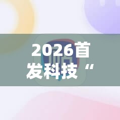 2026首发科技“白金岛长沙麻将开挂辅助器通用版	”科技辅助神器手机版