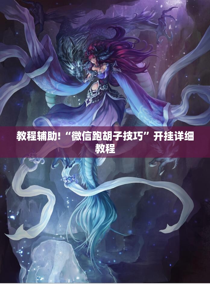 教程辅助!“微信跑胡子技巧”开挂详细教程