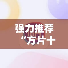 强力推荐“方片十三张外卦辅助软件下载”原来可以开挂
