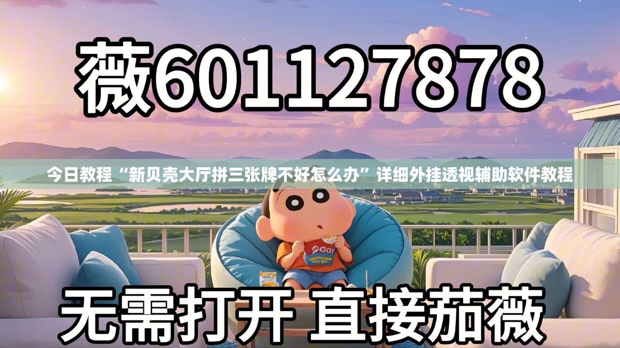 今日教程“新贝壳大厅拼三张牌不好怎么办”详细外挂透视辅助软件教程