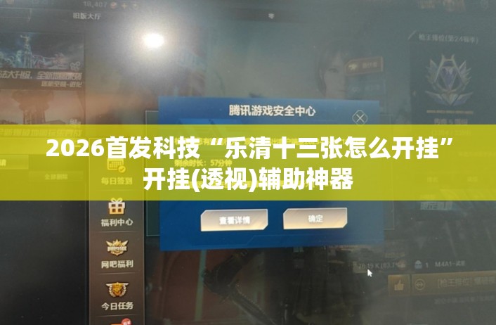 2026首发科技“乐清十三张怎么开挂”开挂(透视)辅助神器