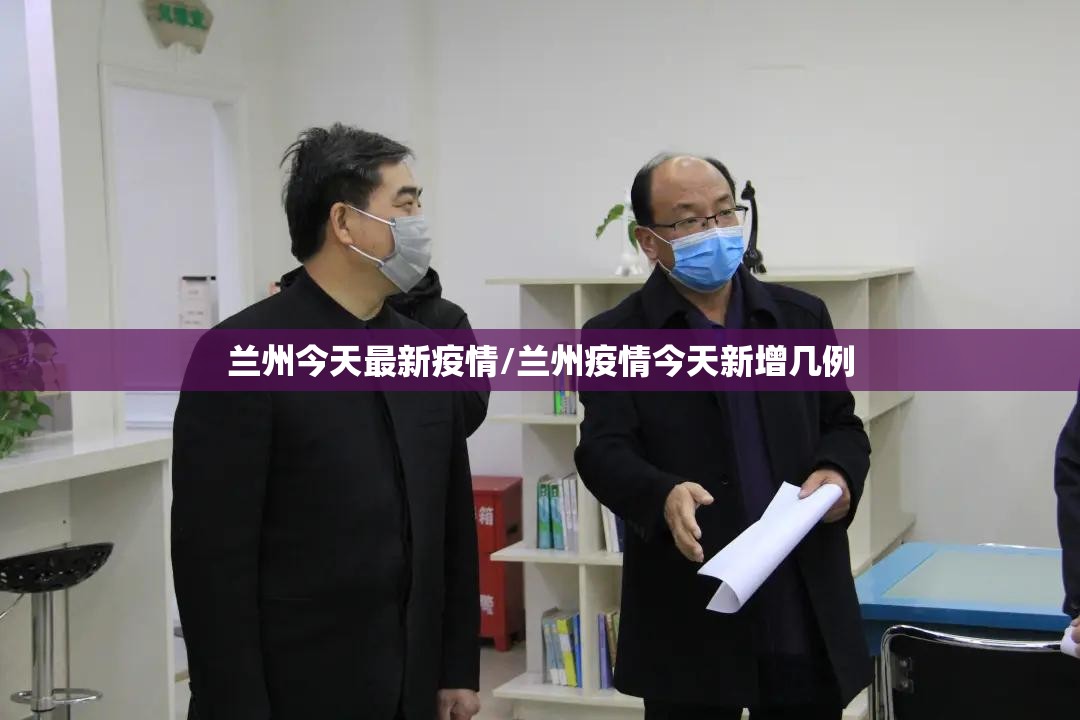 兰州今天最新疫情/兰州疫情今天新增几例