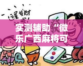 实测辅助“微乐广西麻将可以开挂吗”原来可以开挂