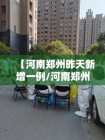 【河南郑州昨天新增一例/河南郑州昨天新增多少例】