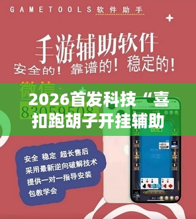 2026首发科技“喜扣跑胡子开挂辅助器通用版	”开挂(透视)辅助教程