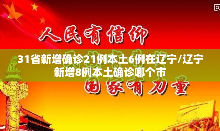 31省新增确诊21例本土6例在辽宁/辽宁新增8例本土确诊哪个市