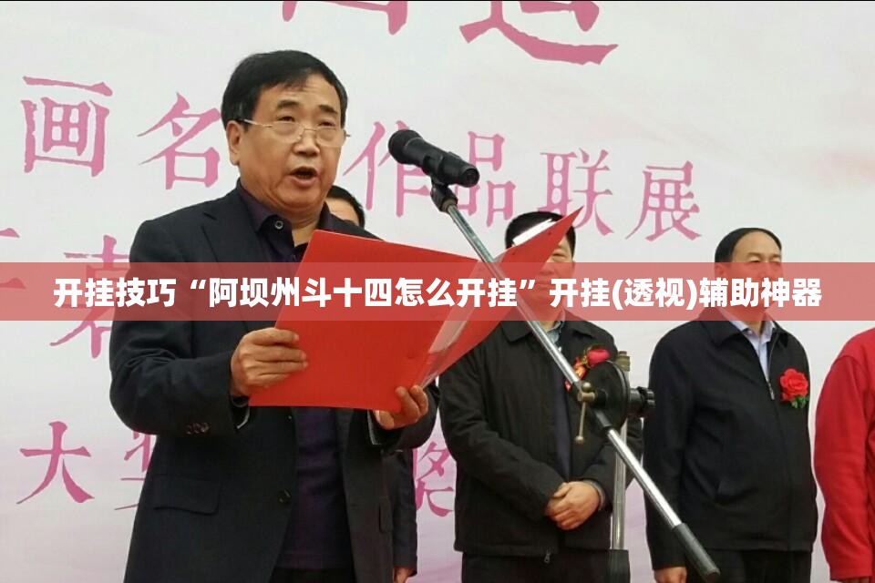 开挂技巧“阿坝州斗十四怎么开挂”开挂(透视)辅助神器