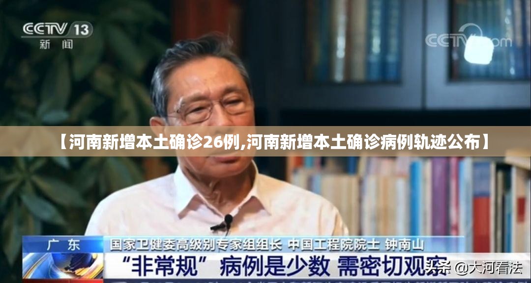 【河南新增本土确诊26例,河南新增本土确诊病例轨迹公布】