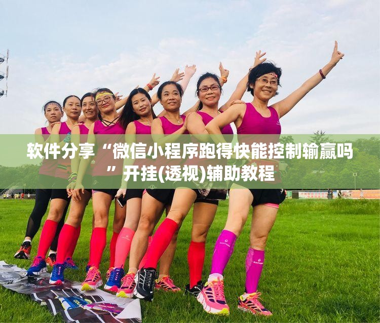 软件分享“微信小程序跑得快能控制输赢吗”开挂(透视)辅助教程