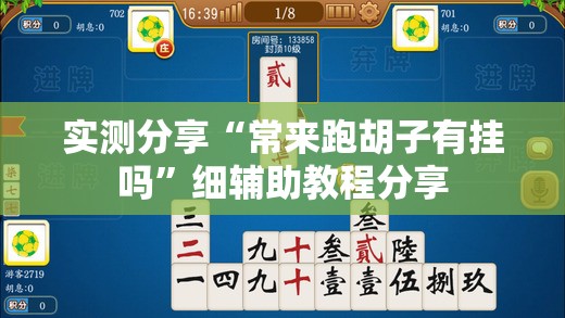 实测分享“常来跑胡子有挂吗”细辅助教程分享