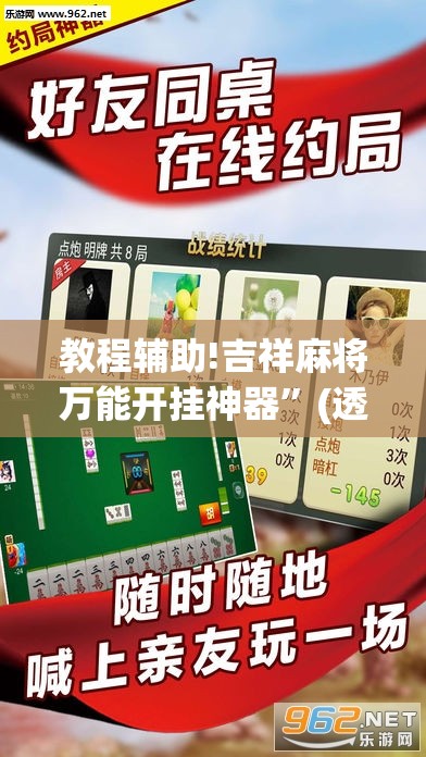 教程辅助!吉祥麻将万能开挂神器”(透视挂)辅助下载教程