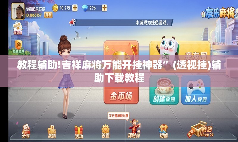 教程辅助!吉祥麻将万能开挂神器”(透视挂)辅助下载教程