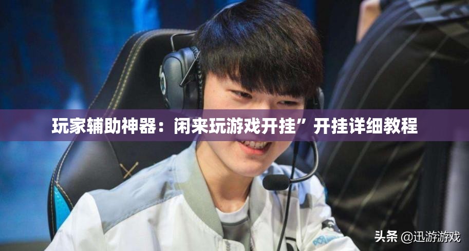玩家辅助神器：闲来玩游戏开挂”开挂详细教程