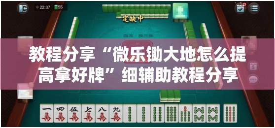 教程分享“微乐锄大地怎么提高拿好牌	”细辅助教程分享