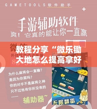 教程分享“微乐锄大地怎么提高拿好牌”细辅助教程分享