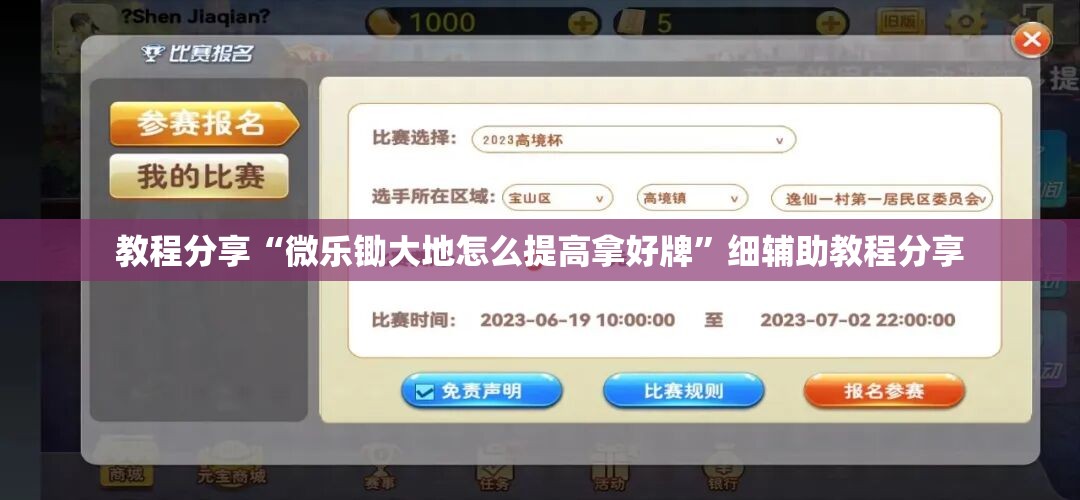 教程分享“微乐锄大地怎么提高拿好牌”细辅助教程分享