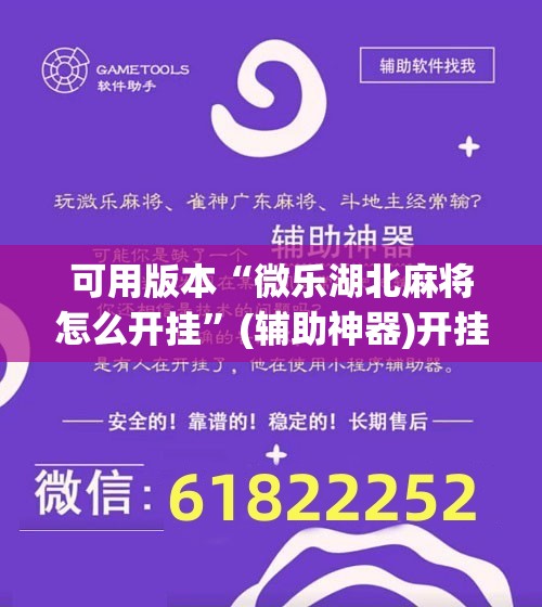 可用版本“微乐湖北麻将怎么开挂	”(辅助神器)开挂详细教程