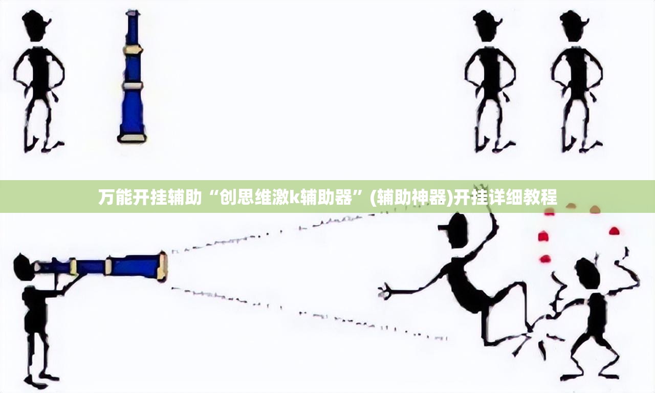 万能开挂辅助“创思维激k辅助器”(辅助神器)开挂详细教程