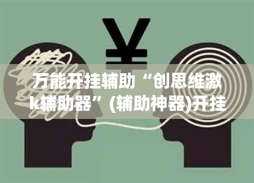 万能开挂辅助“创思维激k辅助器”(辅助神器)开挂详细教程
