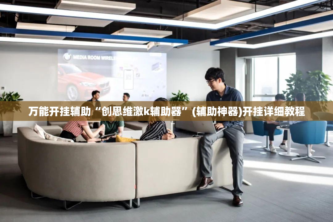 万能开挂辅助“创思维激k辅助器”(辅助神器)开挂详细教程