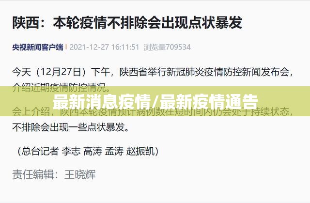 最新消息疫情/最新疫情通告