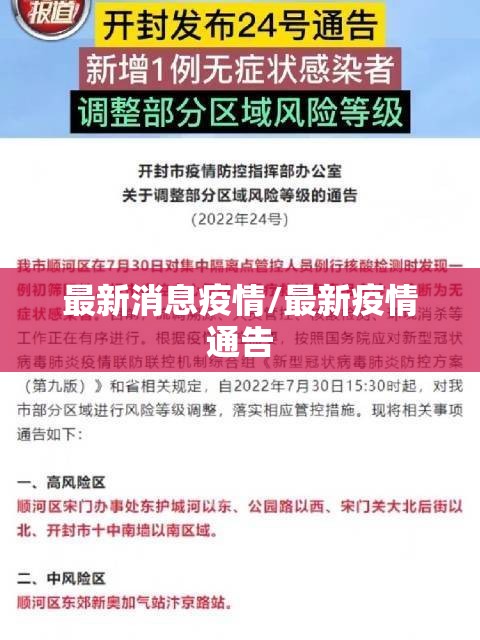 最新消息疫情/最新疫情通告