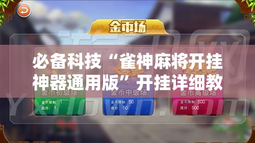 必备科技“雀神麻将开挂神器通用版	”开挂详细教程