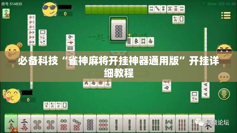 必备科技“雀神麻将开挂神器通用版”开挂详细教程