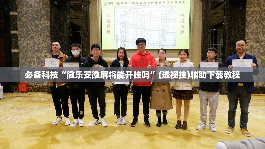 必备科技“微乐安徽麻将能开挂吗	”(透视挂)辅助下载教程