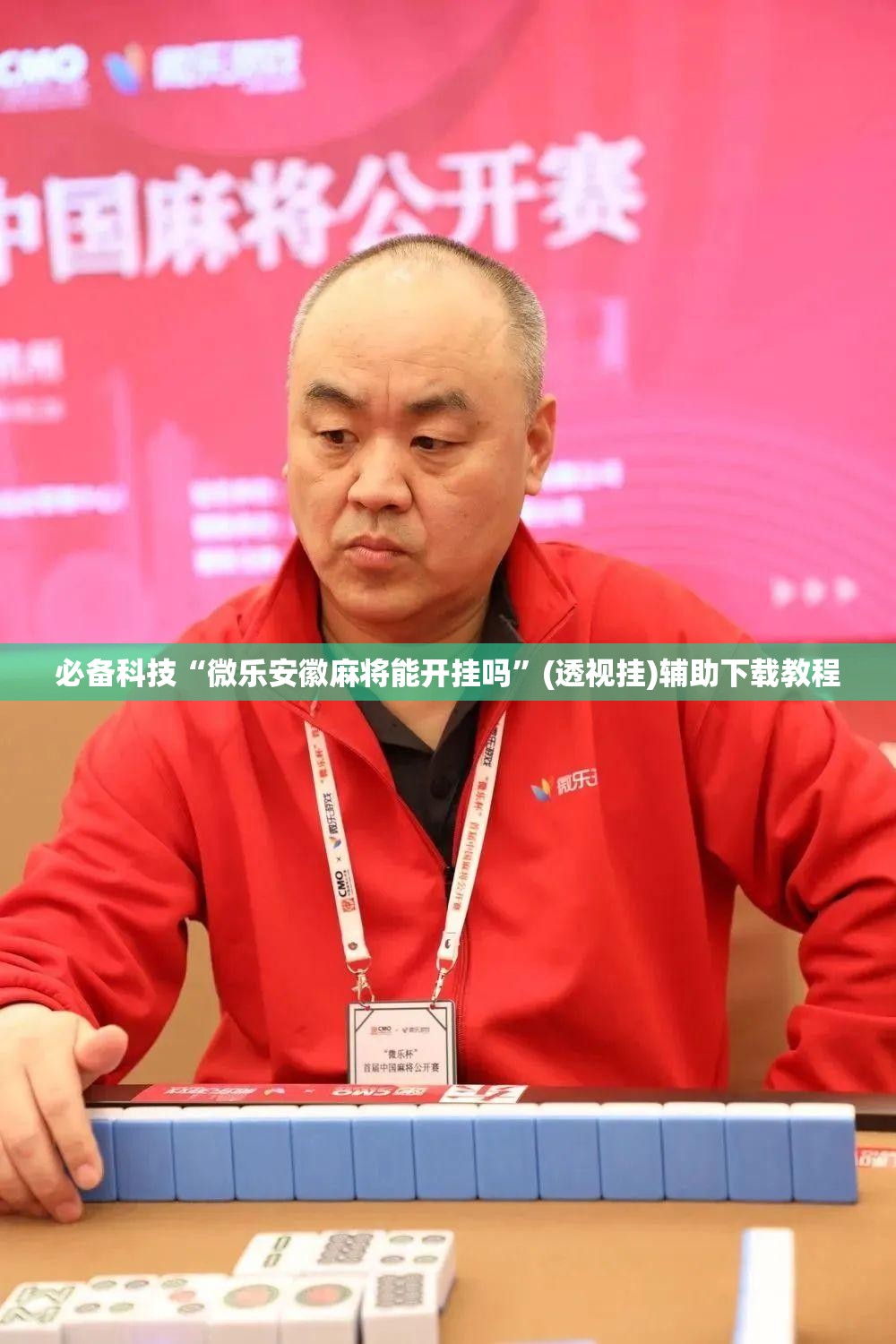 必备科技“微乐安徽麻将能开挂吗”(透视挂)辅助下载教程