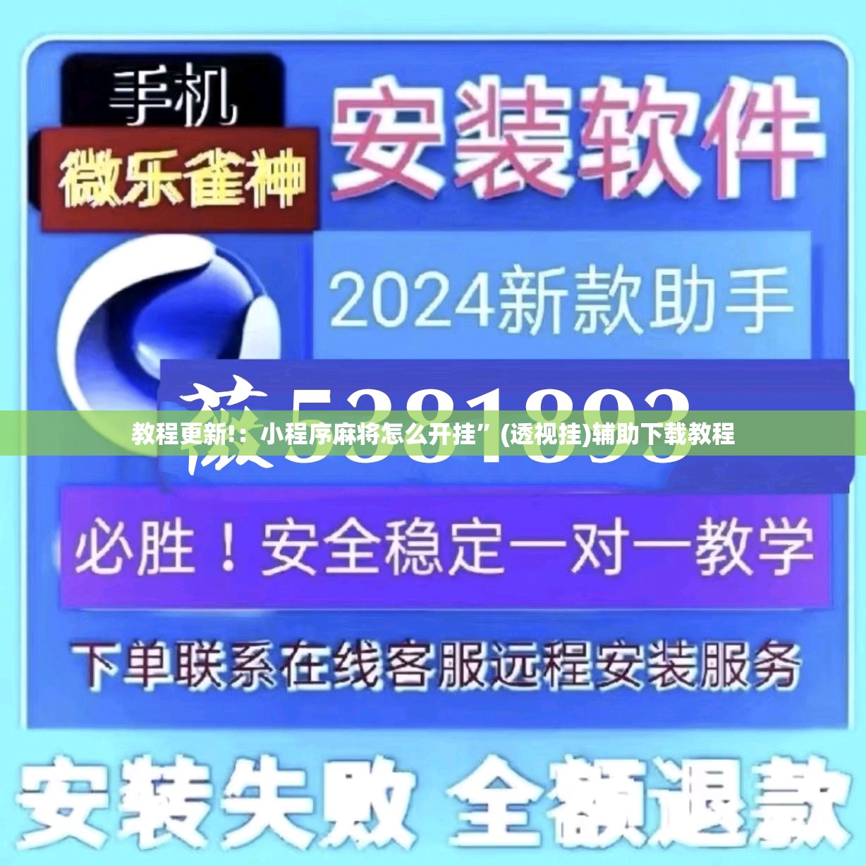 教程更新!：小程序麻将怎么开挂”(透视挂)辅助下载教程