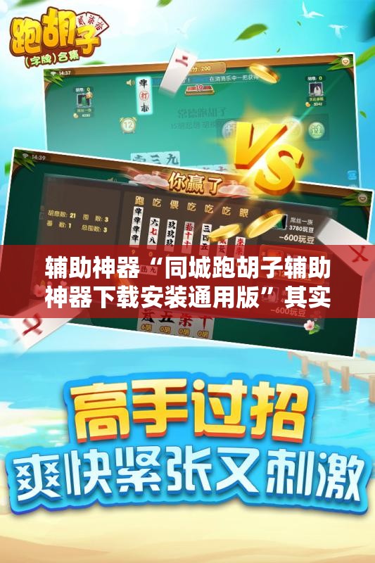 辅助神器“同城跑胡子辅助神器下载安装通用版”其实确实有挂