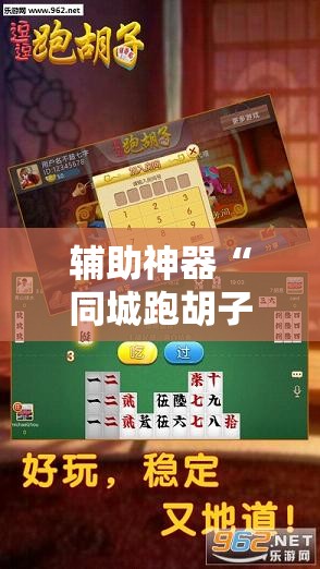辅助神器“同城跑胡子辅助神器下载安装通用版”其实确实有挂