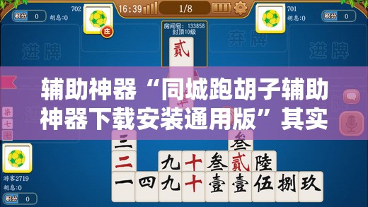 辅助神器“同城跑胡子辅助神器下载安装通用版	”其实确实有挂